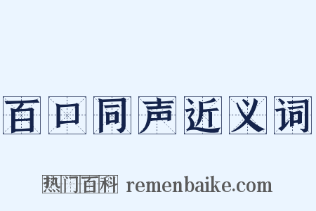 百口同声近义词是什么意思的图片